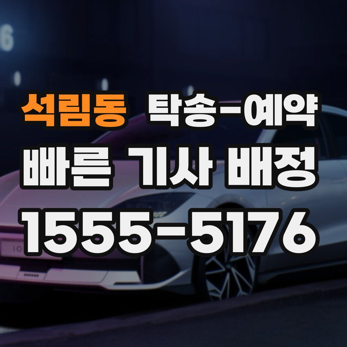 석림동 탁송 예약