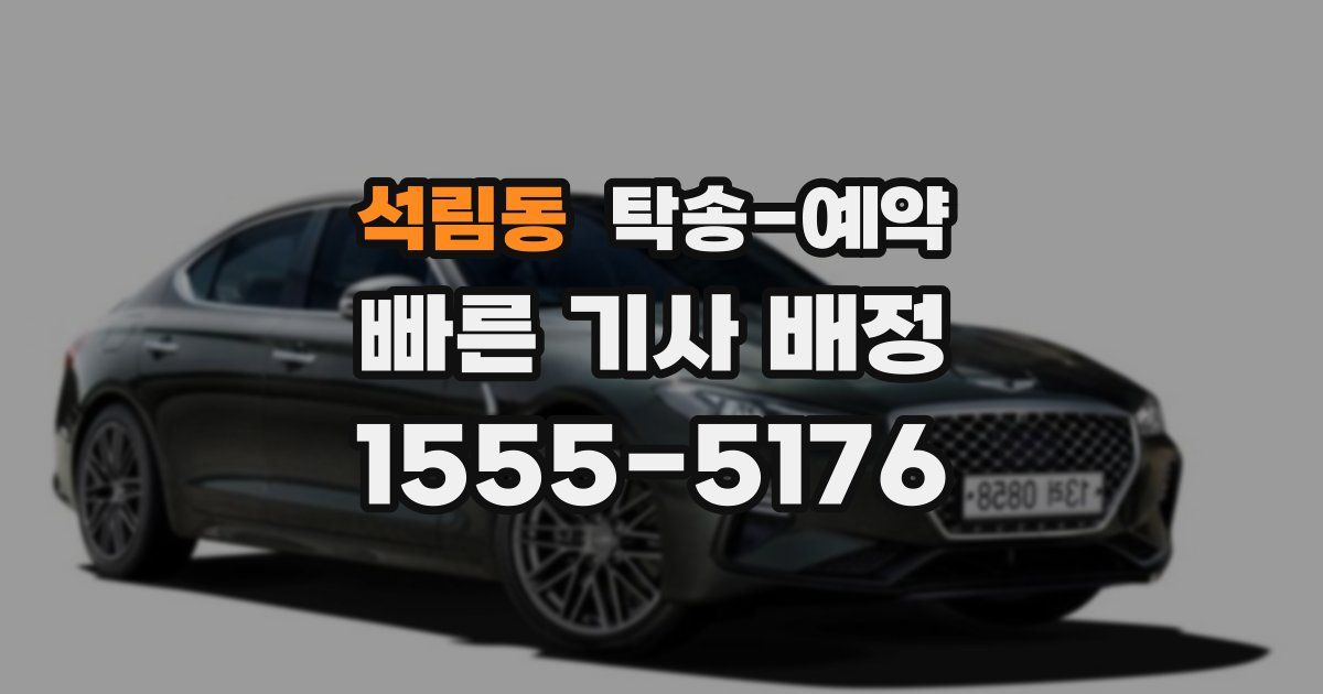 석림동 탁송 예약