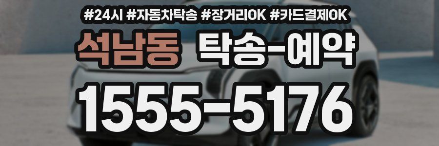 석남동 탁송 예약