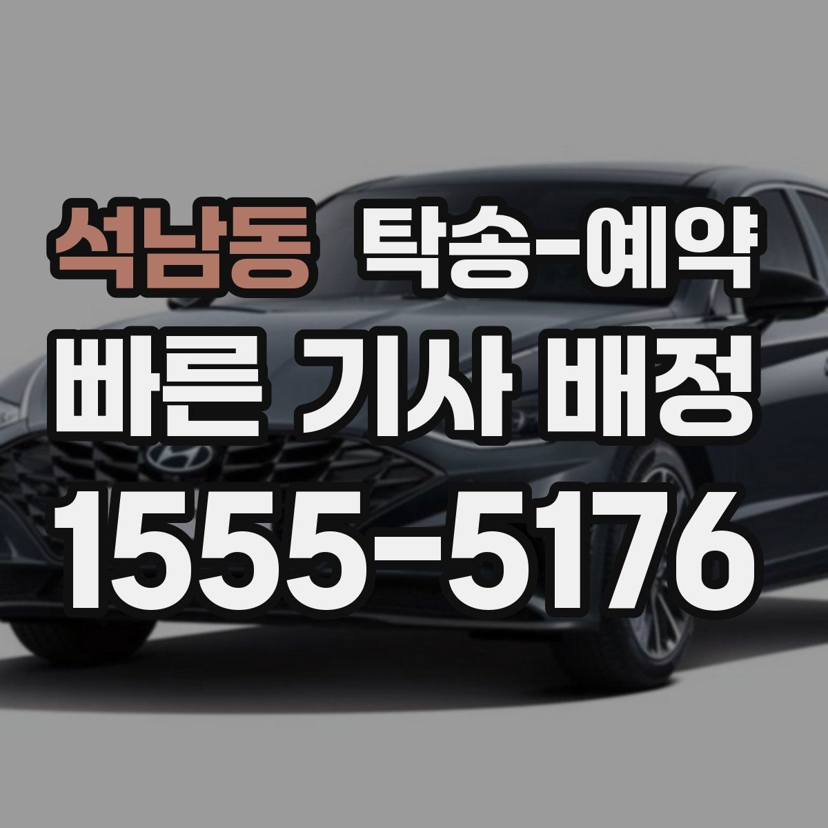석남동 탁송 예약