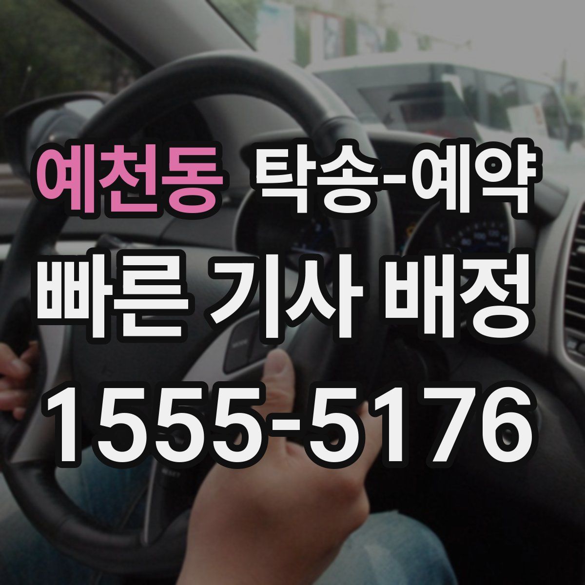 예천동 탁송 예약