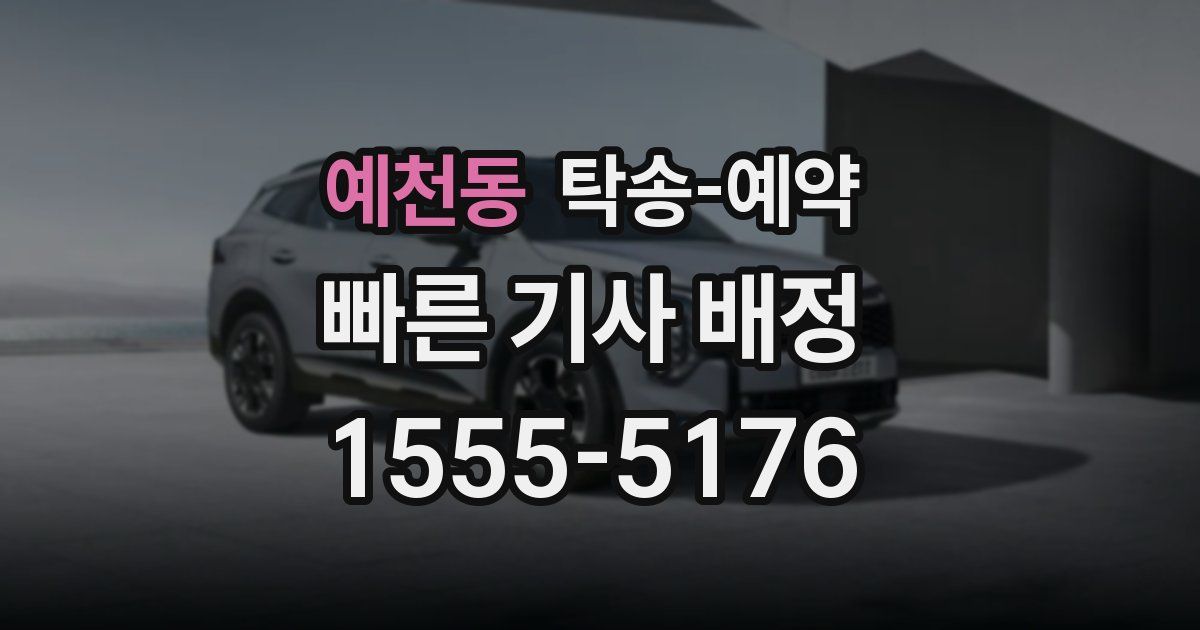 예천동 탁송 예약