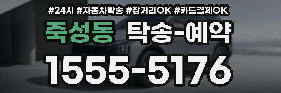 죽성동 탁송 예약