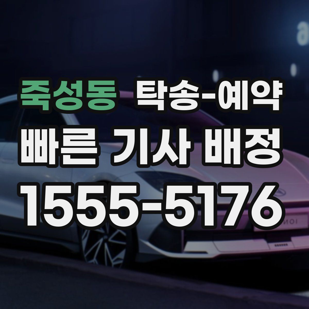 죽성동 탁송 예약