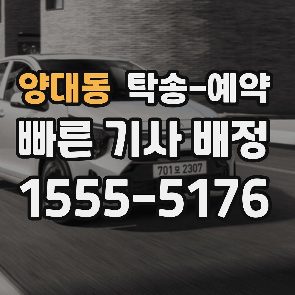 양대동 탁송 예약