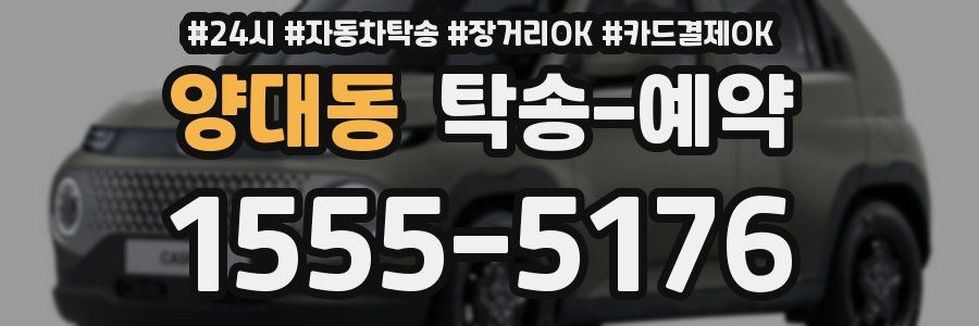 양대동 탁송 예약