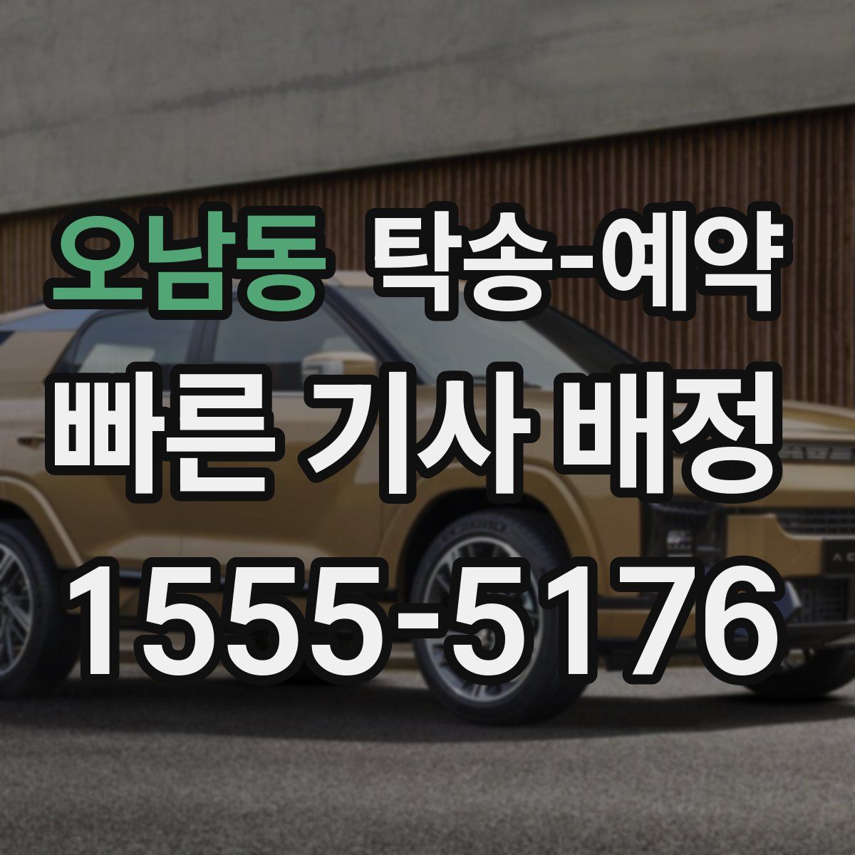 오남동 탁송 예약