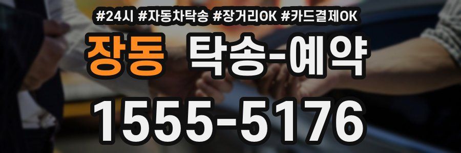 장동 탁송 예약