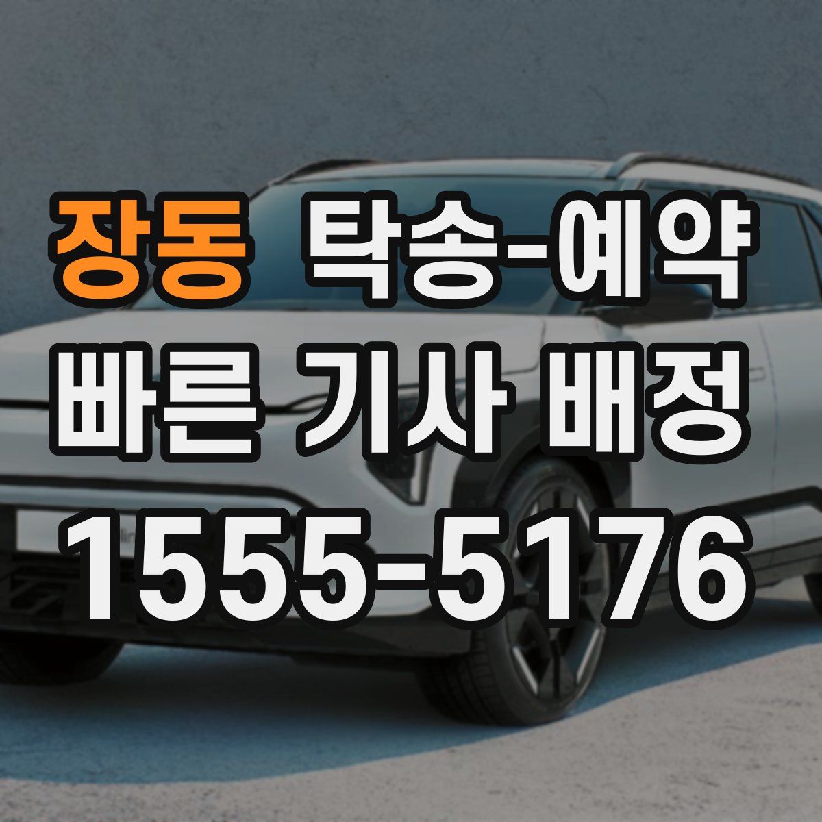 장동 탁송 예약