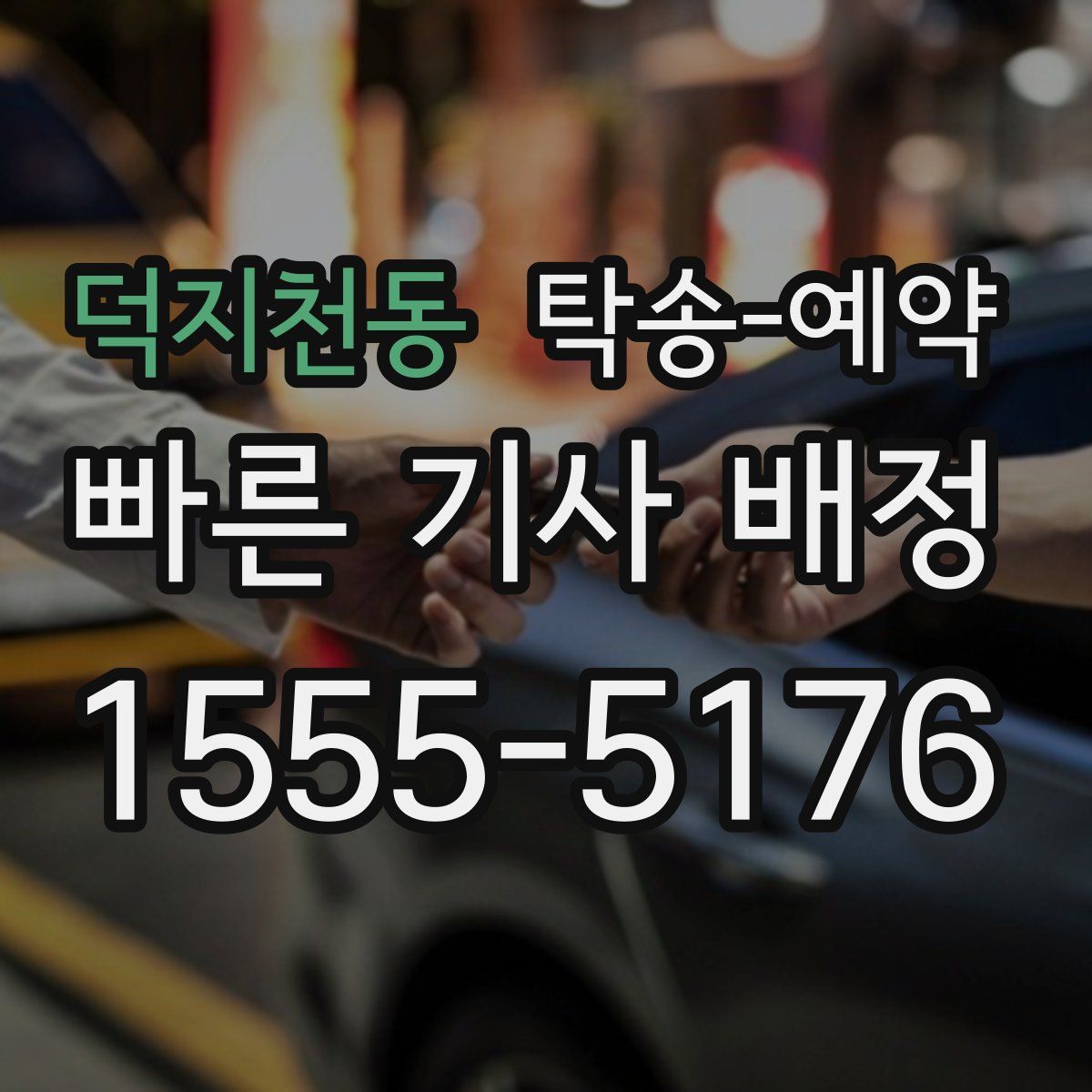 덕지천동 탁송 예약