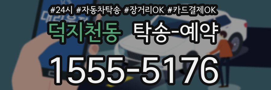 덕지천동 탁송 예약