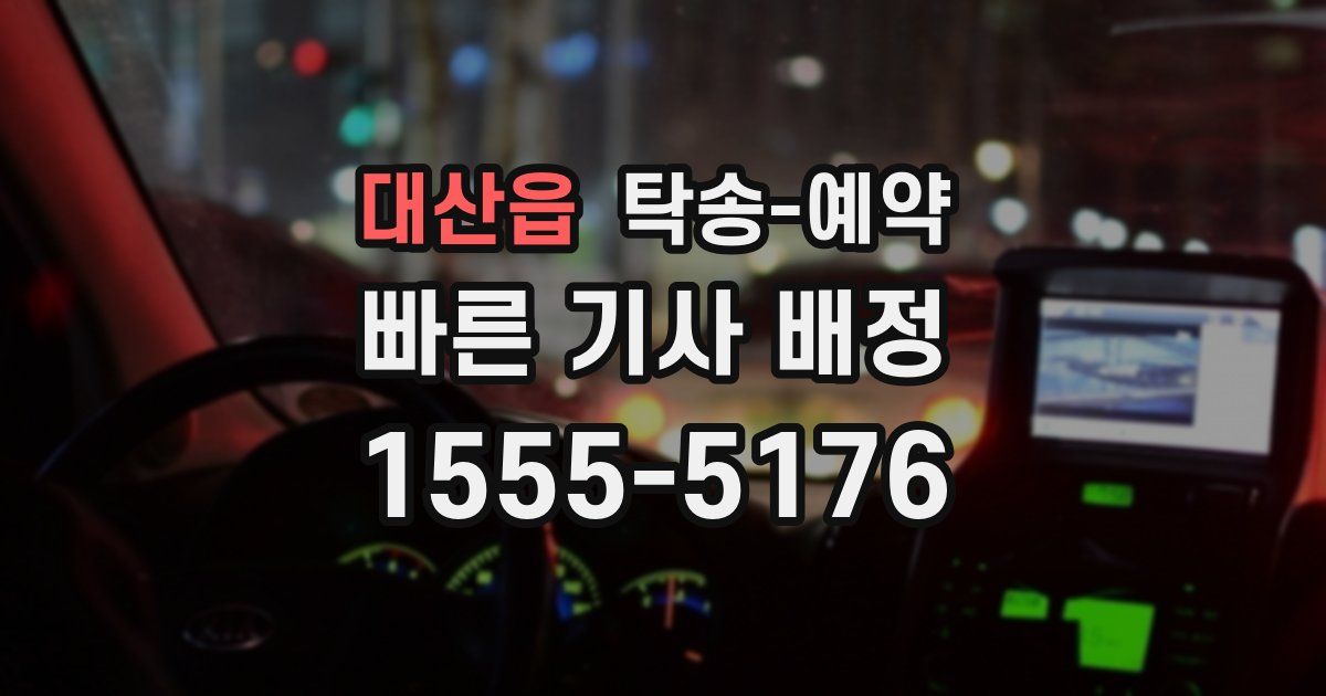 대산읍 탁송 예약