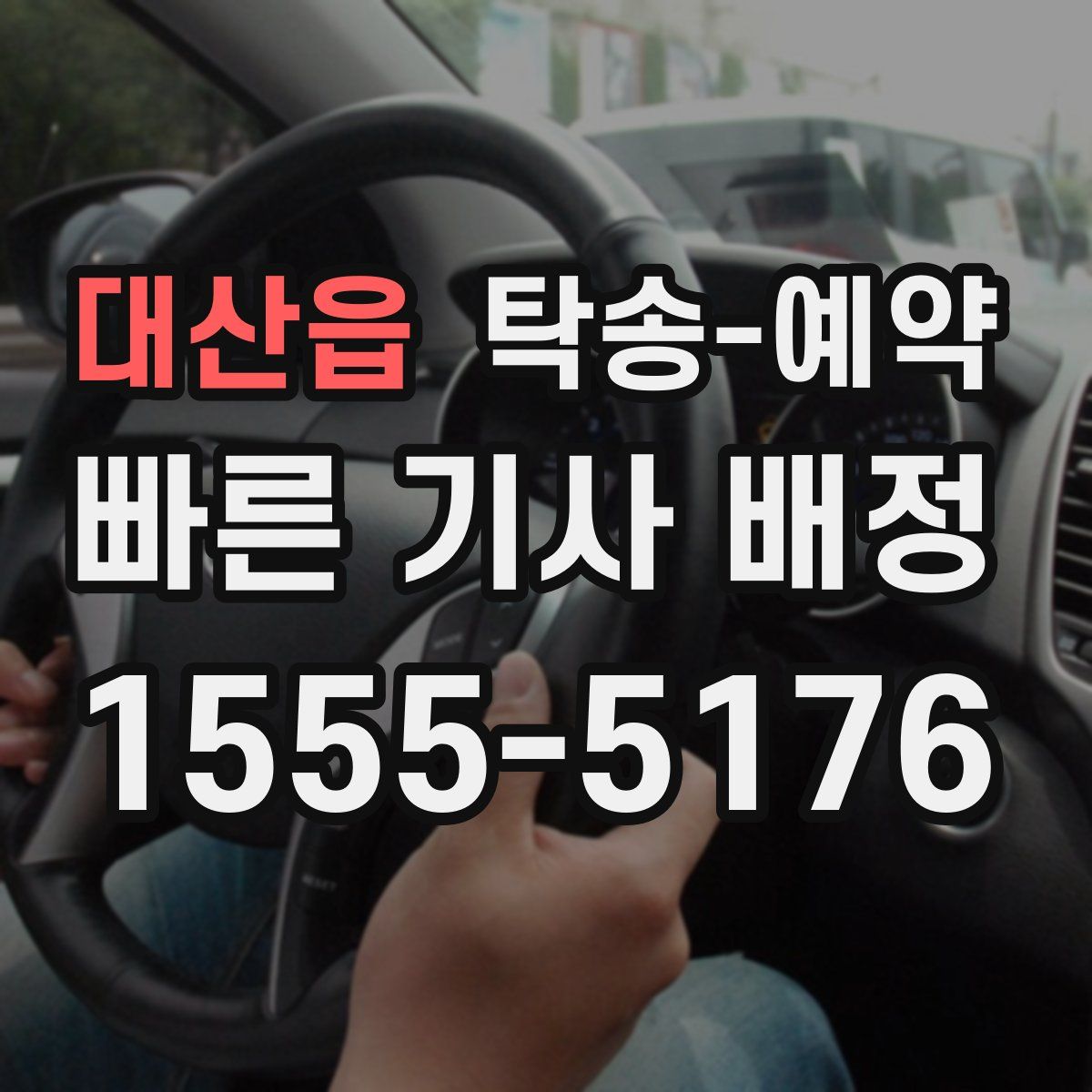 대산읍 탁송 예약