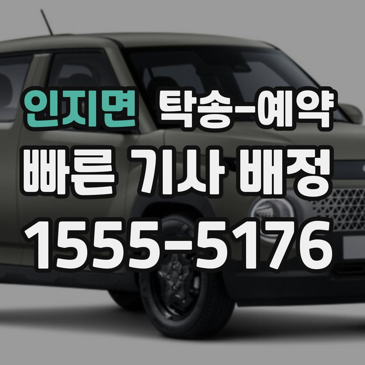 인지면 탁송 예약