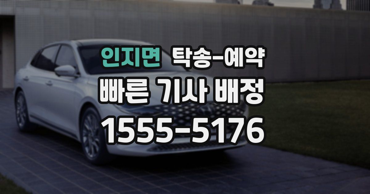 인지면 탁송 예약