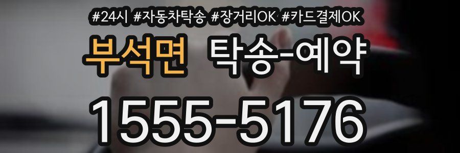 부석면 탁송 예약