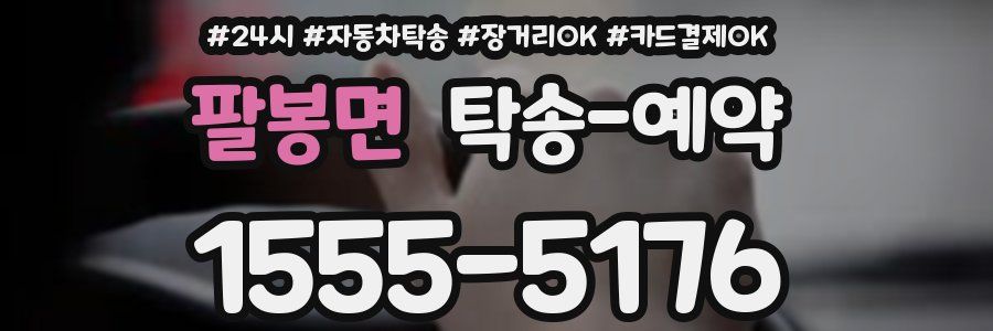 팔봉면 탁송 예약