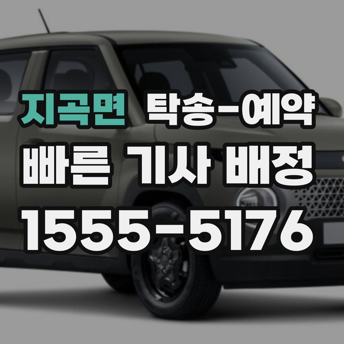 지곡면 탁송 예약