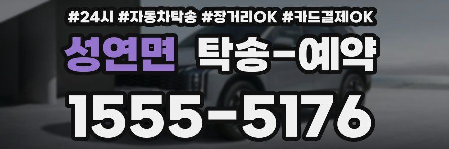 성연면 탁송 예약