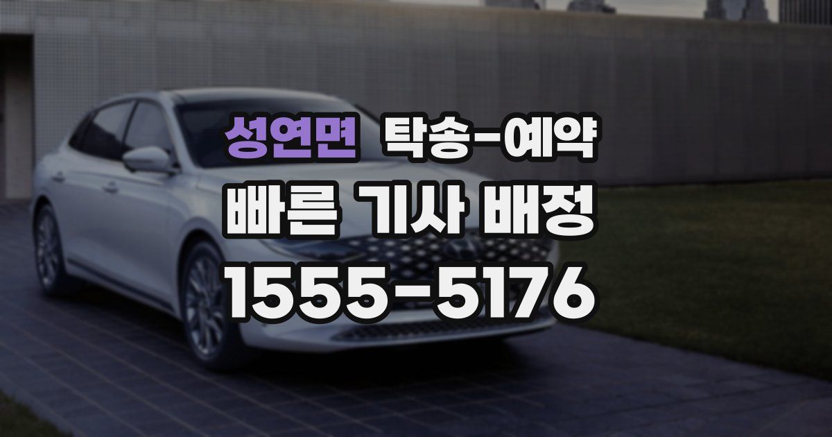성연면 탁송 예약