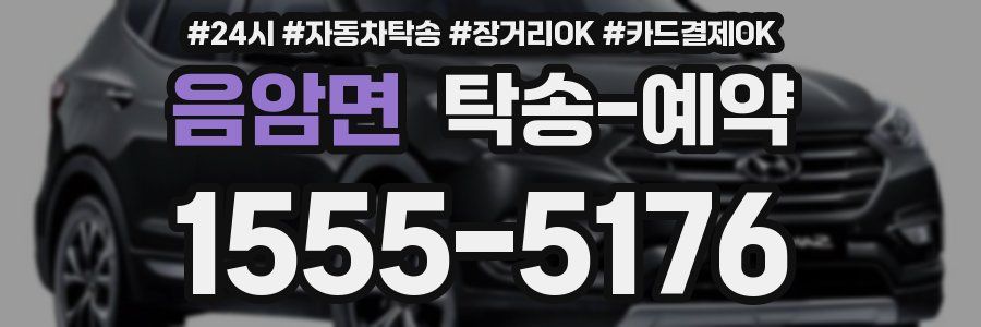 음암면 탁송 예약