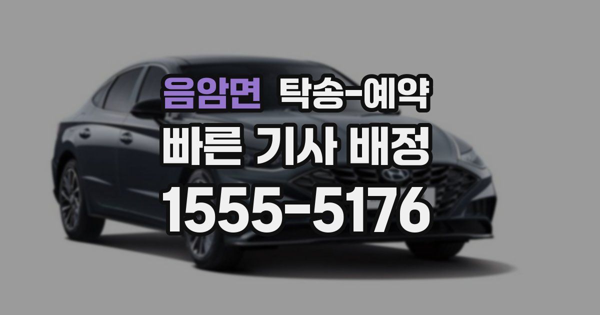 음암면 탁송 예약