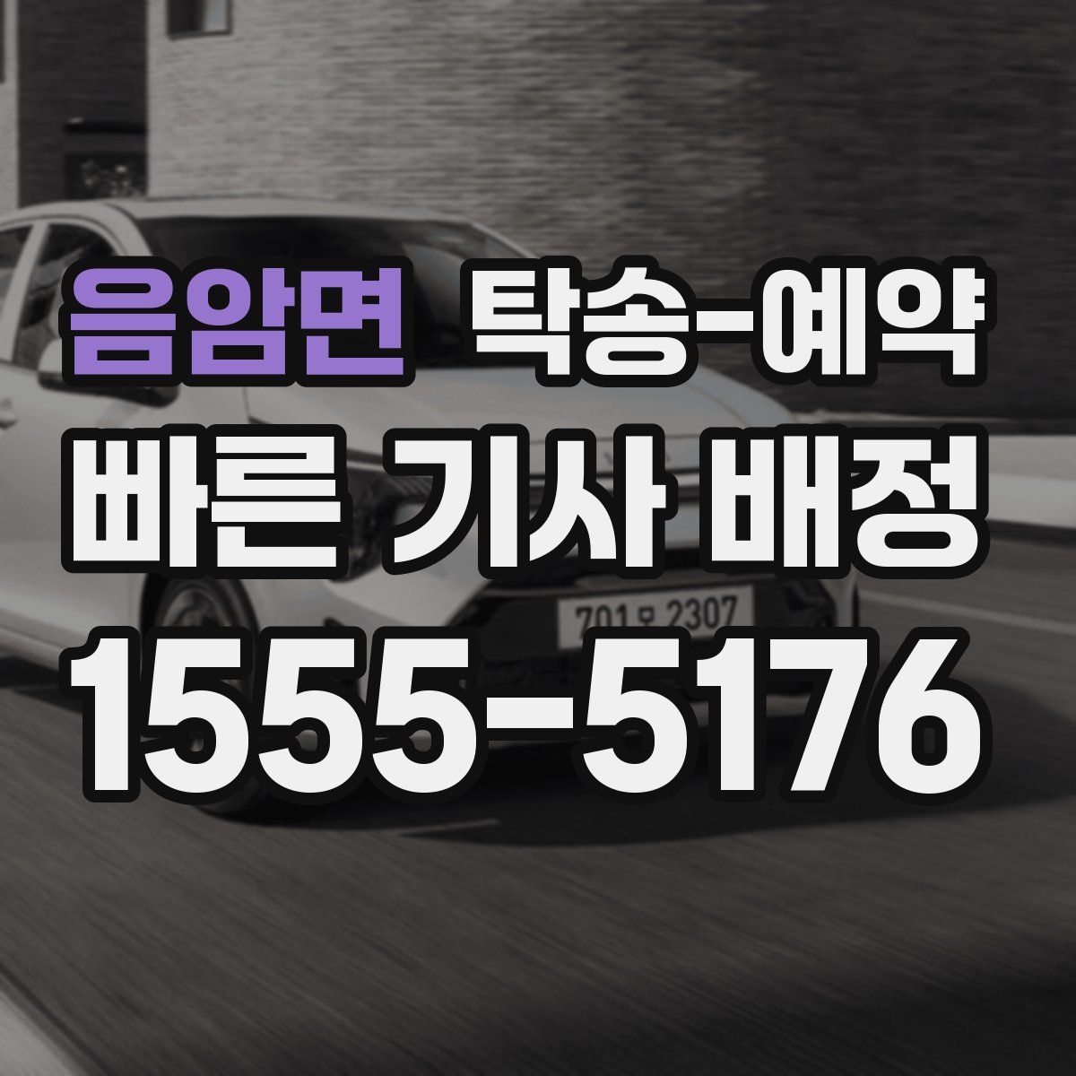 음암면 탁송 예약