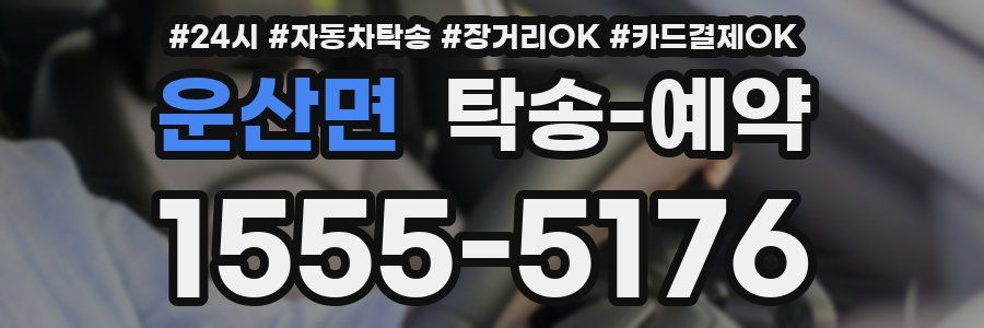 운산면 탁송 예약