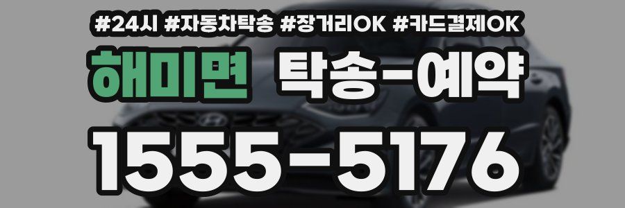 해미면 탁송 예약