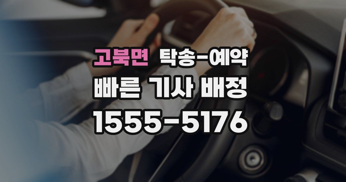 고북면 탁송 예약