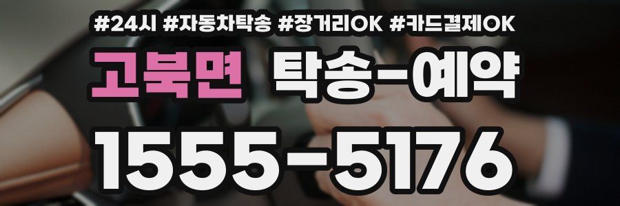 고북면 탁송 예약