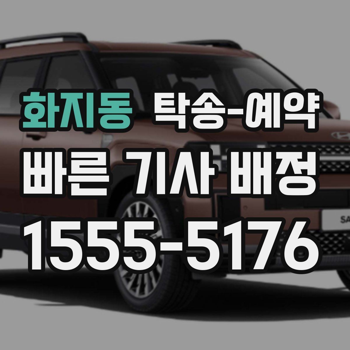 화지동 탁송-예약 시 추가 비용이 생기는 경우