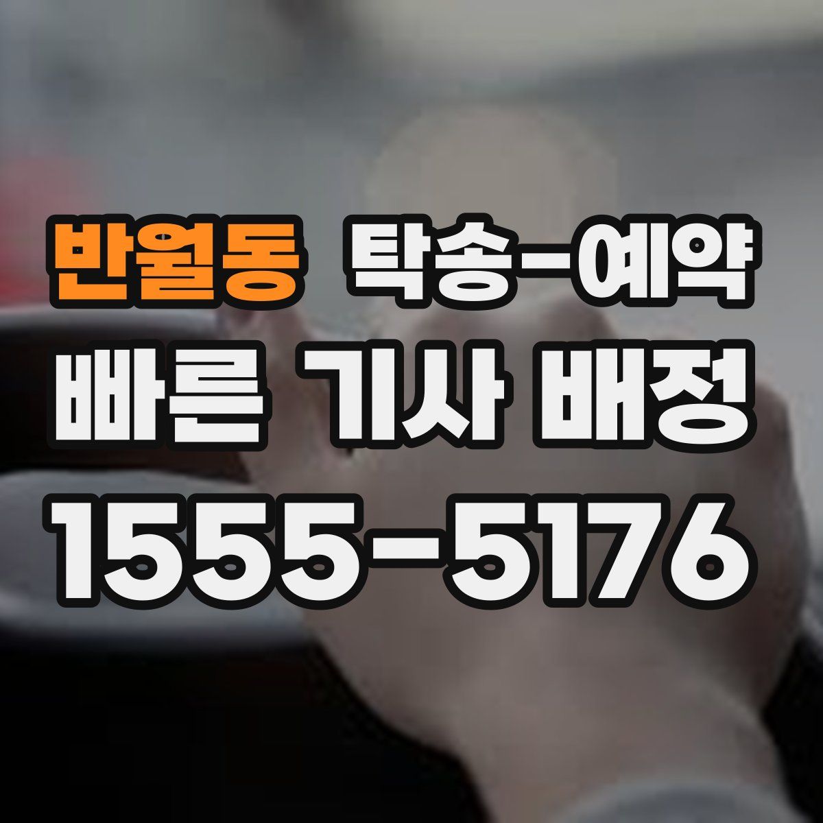 반월동 탁송 예약