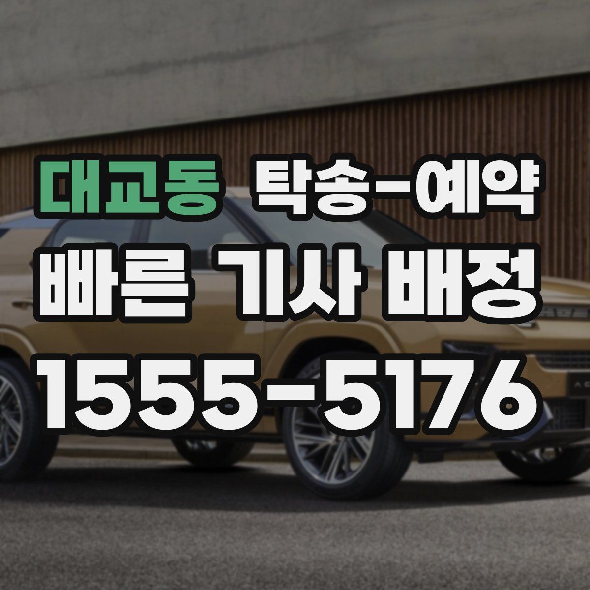 대교동 탁송 예약