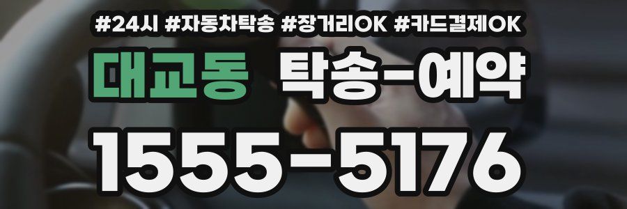 대교동 탁송 예약