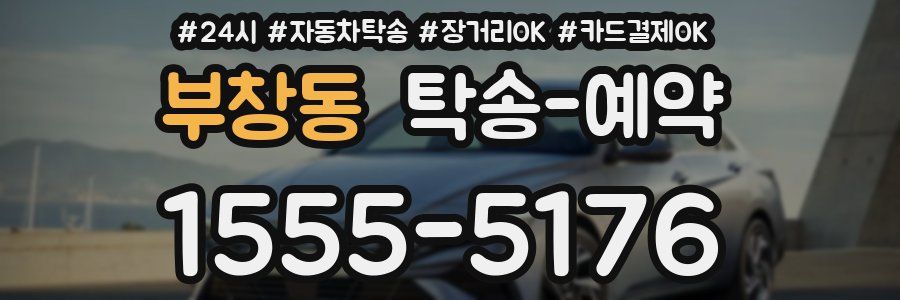 부창동 탁송 예약