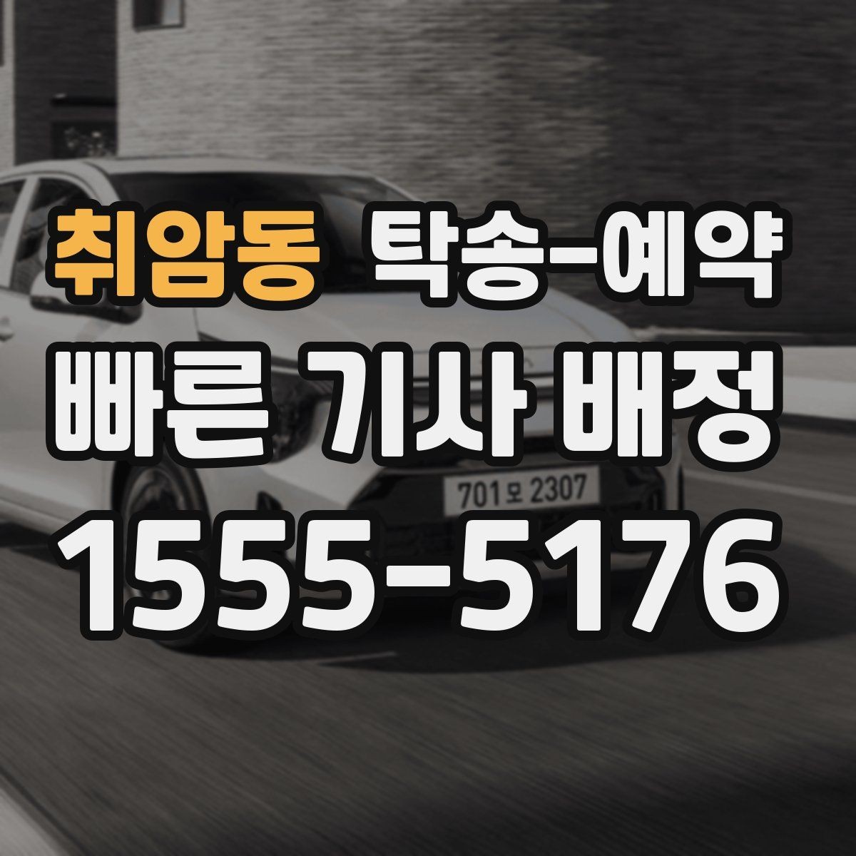 취암동 탁송-예약 과정에서 비용이 달라지는 경우
