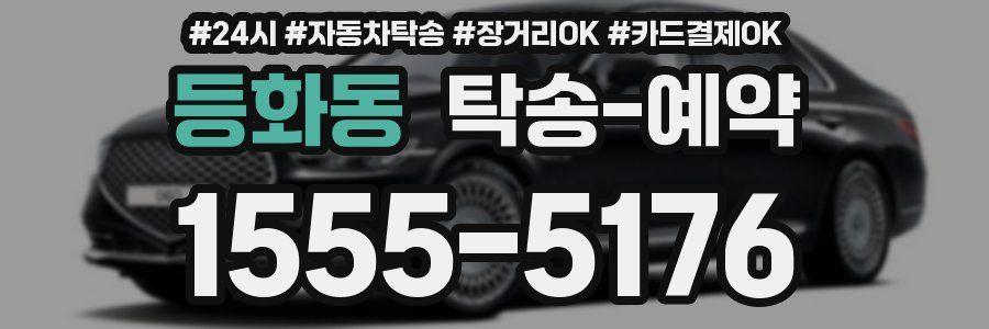 등화동 탁송 예약