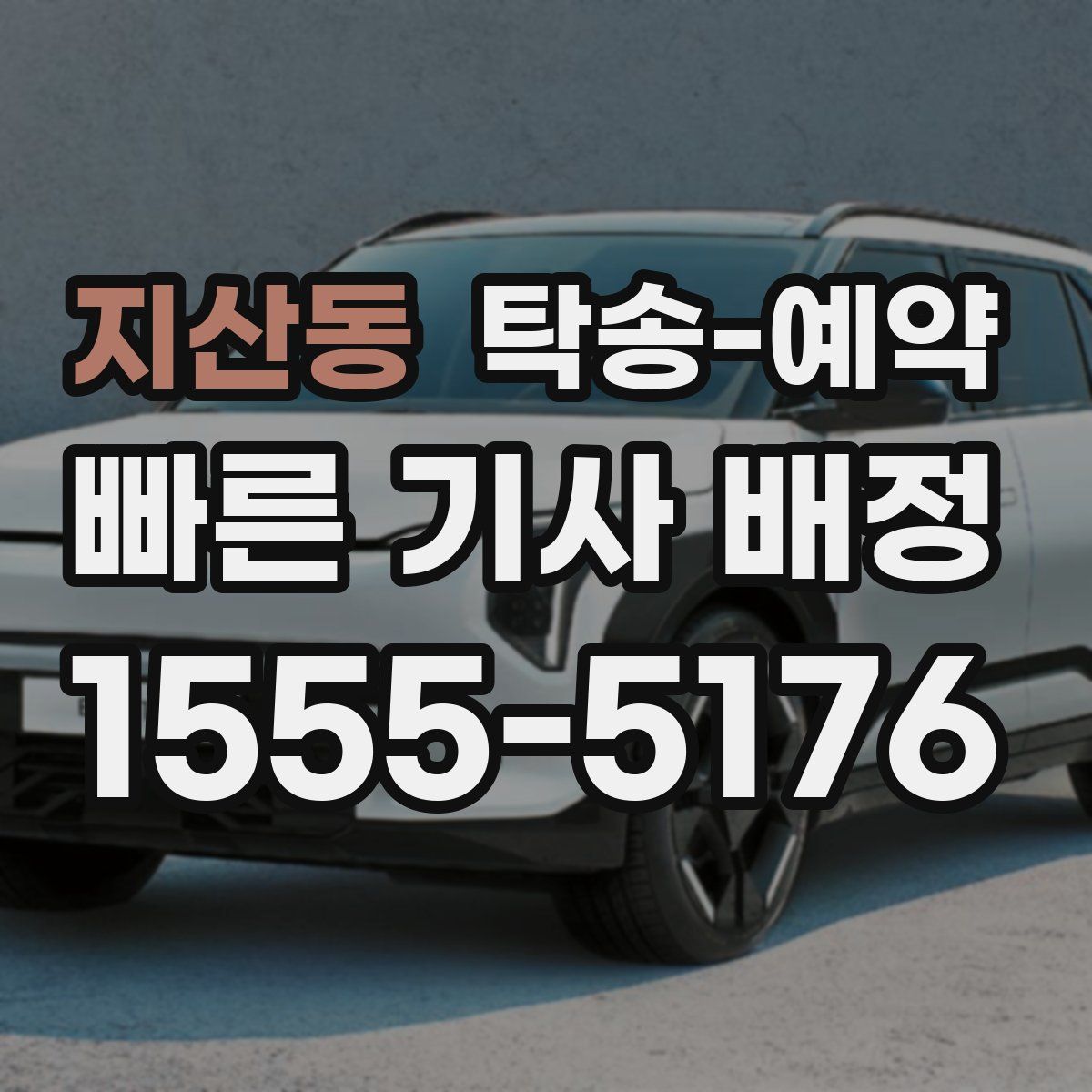 지산동 탁송 예약