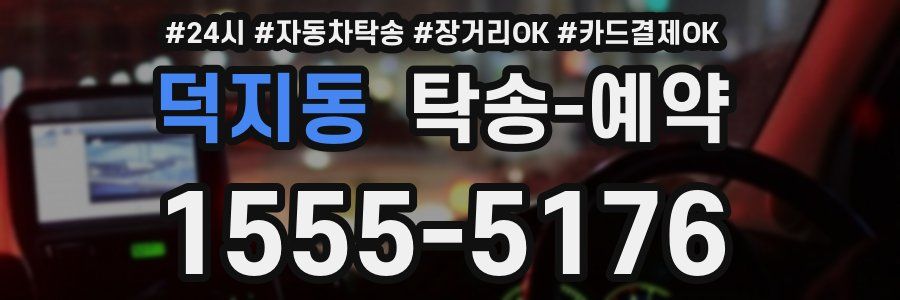 덕지동 탁송 예약