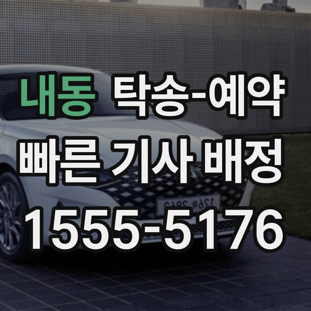 내동 탁송 예약