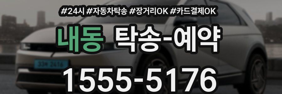 내동 탁송 예약