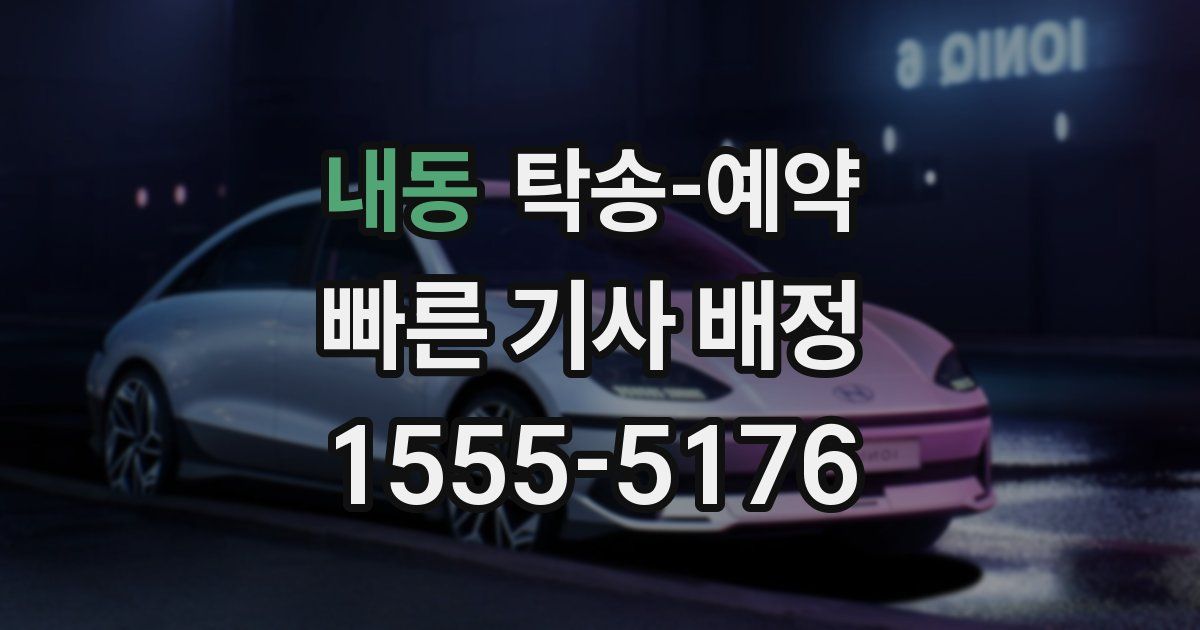 내동 탁송 예약