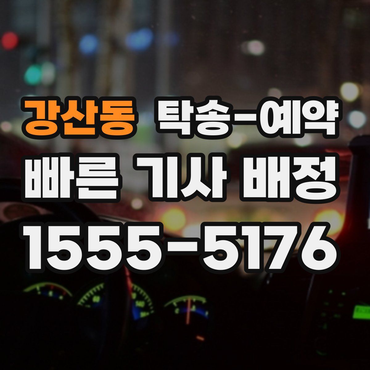 강산동 탁송 예약