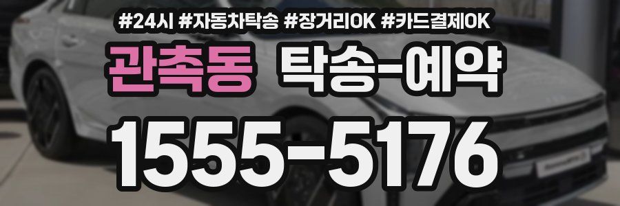 관촉동 탁송 예약