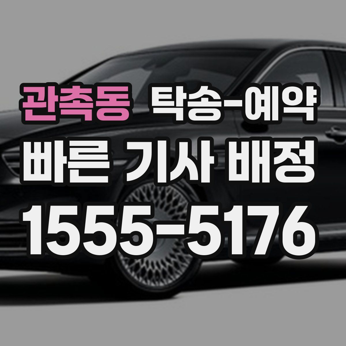 관촉동 탁송 예약