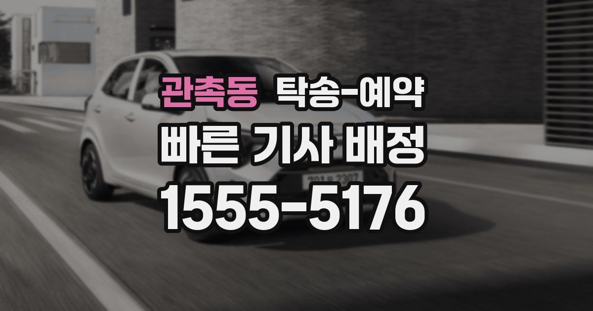 관촉동 탁송 예약