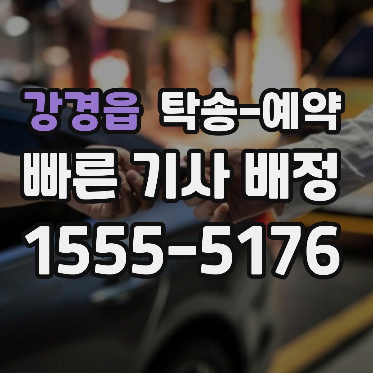 강경읍 탁송 예약