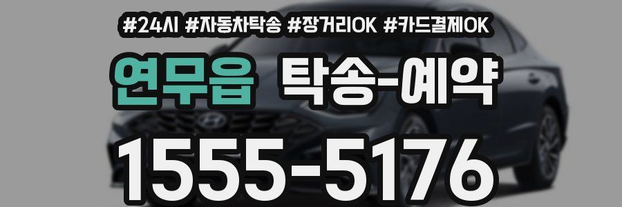 연무읍 탁송 예약