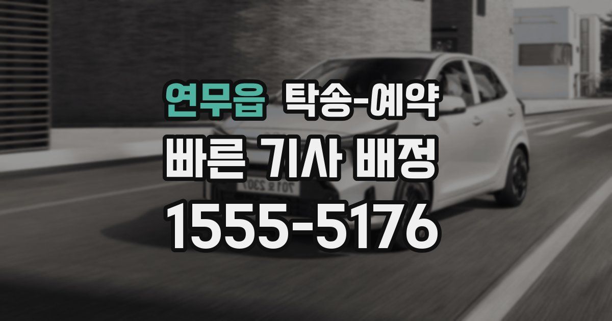 연무읍 탁송 예약